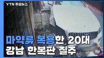 '마약 성분 검출' 20대 강남 한복판 질주...건물로 돌진 / YTN