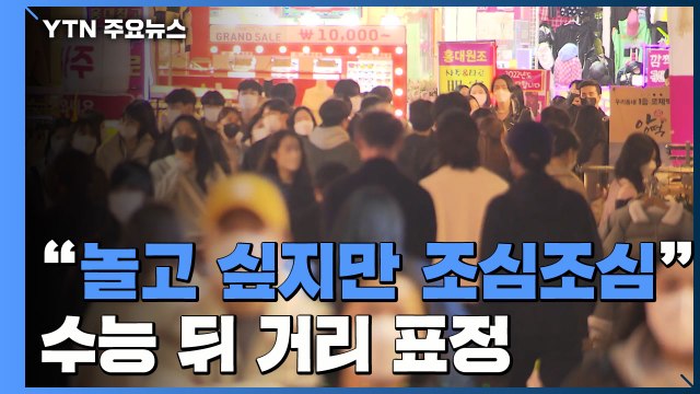 맘껏 놀고싶지만, 조심조심 ...'단계적 일상회복' 수능 뒤 거리 표정 / YTN