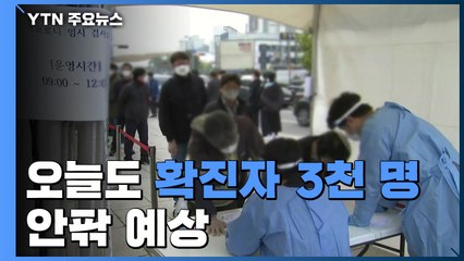 오늘도 3천 명 안팎...오늘 병상확보 등 추가대책 발표 / YTN