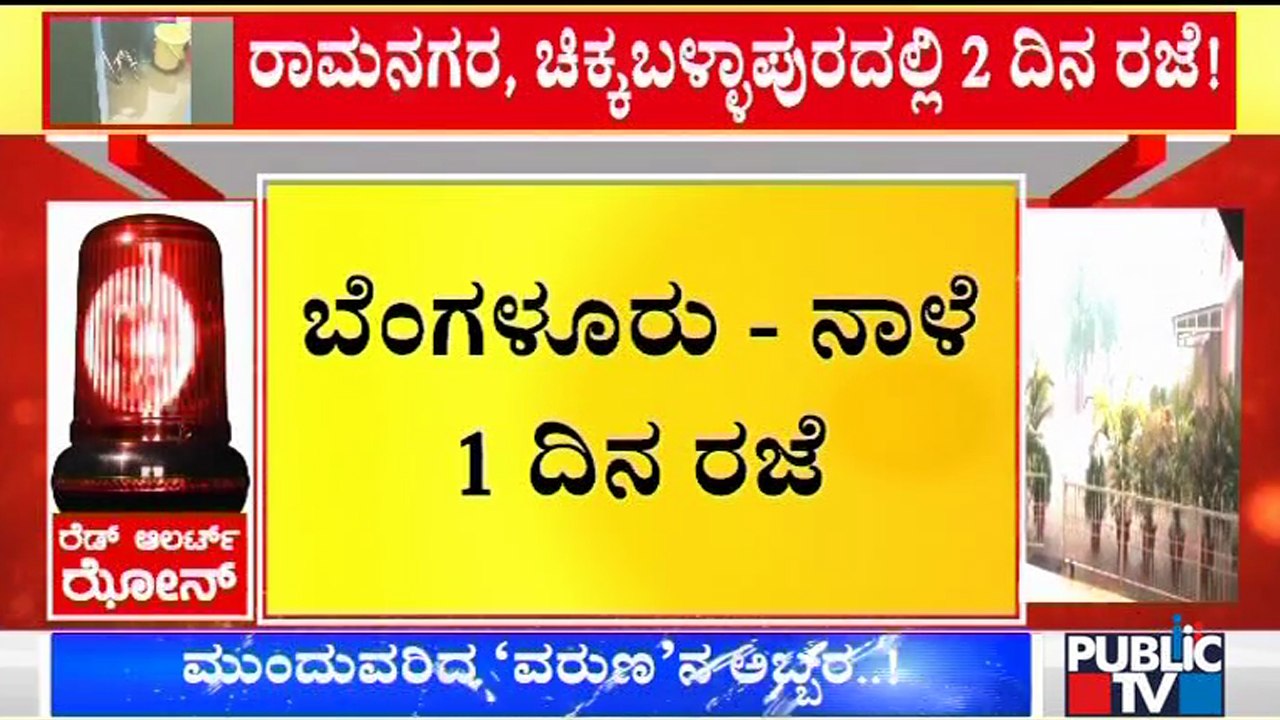 ಮಳೆ ಹಿನ್ನೆಲೆ ಬೆಂಗಳೂರಲ್ಲಿ ನಾಳೆ ಒಂದು ದಿನ ಶಾಲೆಗಳಿಗೆ ರಜೆ ಘೋಷಣೆ | Rain | Bengaluru