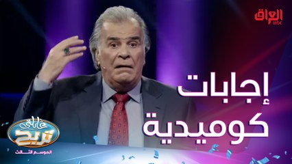 إجابات كوميدية من المتسابقين.. الشكرجي مستغرب