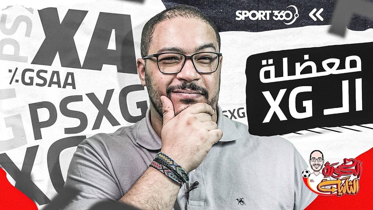 معضلة الـ xG