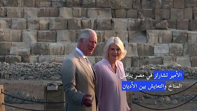 الأمير تشارلز في مصر يناقش المناخ والتعايش بين الأديان
