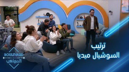 يوميات البوليفارد| الحلقة16| كاشي يعلن ترتيب السوشيال ميديا للمشتركين