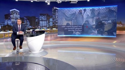 أزمة اللاجئين تنقذ بولندا من انتقام الاتحاد الأوروبي