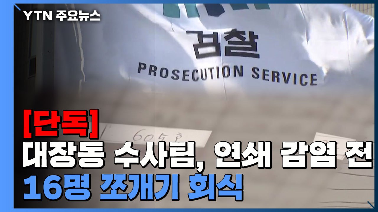 [단독] 대장동 수사팀, 연쇄감염 직전 '16명 쪼개기 회식'...수사에 '치명타'...