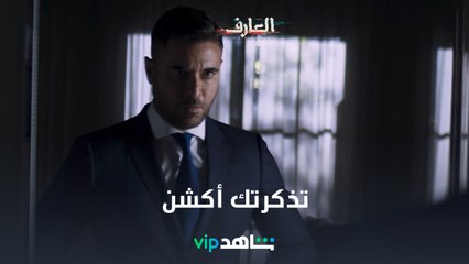 وقتك أكشن مع العارف | العارف عودة يونس | شاهدVIP