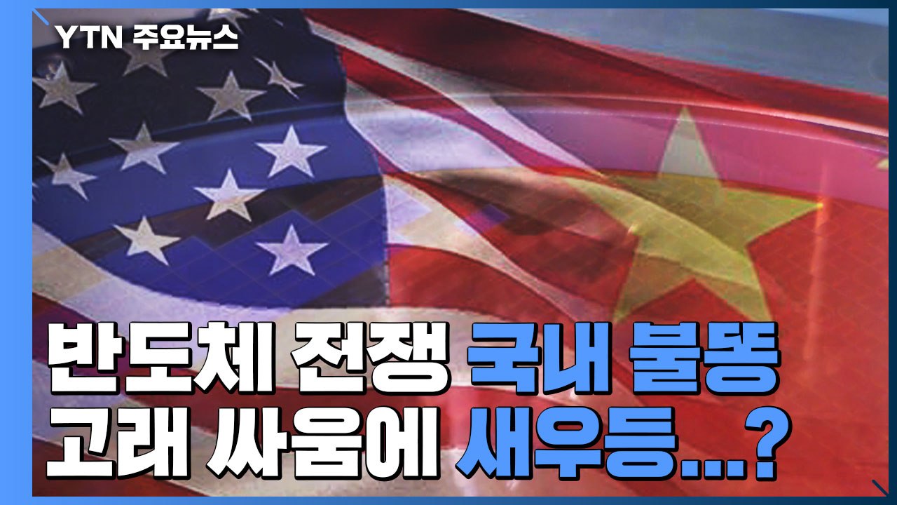 미중 '반도체 전쟁' 국내 '불똥'...美 통상 10년 만의 방한 / YTN
