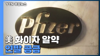 美, 화이자와도 코로나 치료 알약 구매 계약...올 연말 공급 시작 / YTN
