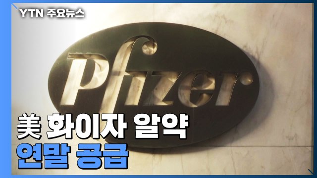 美, 화이자와도 코로나 치료 알약 구매 계약...올 연말 공급 시작 / YTN