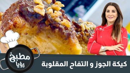 كيكة الجوز و التفاح المقلوبة