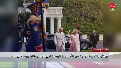زيارة  تاريخية لولى عهد بريطانيا إلى مصر الأولى من نوعها منذ 15 عام