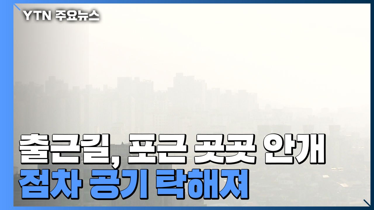 [날씨] 출근길, 포근하지만 곳곳 안개...점차 공기 탁해져 / YTN