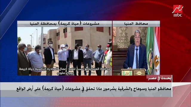 محافظ المنيا : مشروع حياة كريمة سيغير من حياة 3 مليون مواطن في المنيا