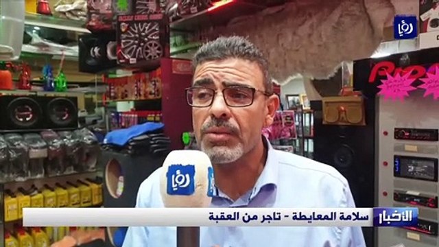تجار العقبة يشكون من أعباء مخالفات أوامر الدفاع