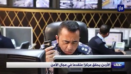 الأردن يحقق مركزا متقدما في مجال الأمن