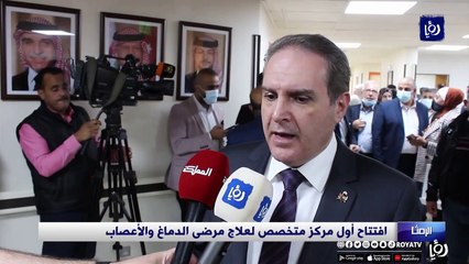 افتتاح أول مركز متخصص لعلاج مرضى الدماغ والأعصاب