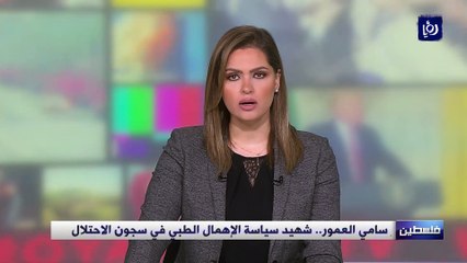 الأسير سامي العمور.. شهيد سياسة الإهمال الطبي في سجون الاحتلال