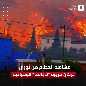 بركان جزيرة لابالما في جزر الكناري يواصل ثورانه منذ 19 سبتمبر الماضي وانبعاث الحمم من فوهته الثائرة