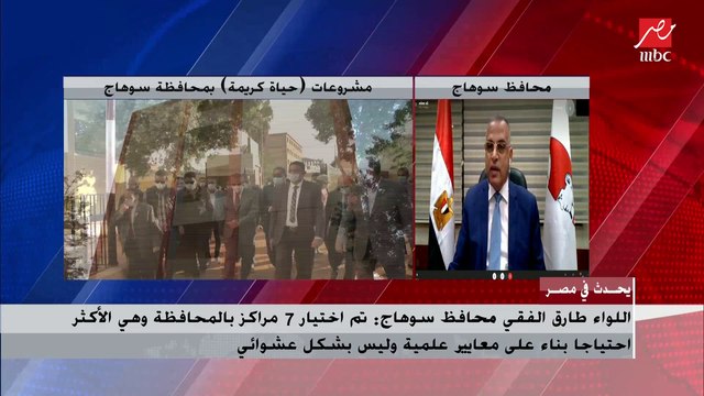 محافظ سوهاج يشرح أسباب اختيار 7 مراكز بالمحافظة في مبادرة حياة كريمة