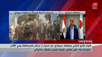 محافظ سوهاج يشرح أسباب اختيار 7 مراكز بالمحافظة في مبادرة حياة كريمة