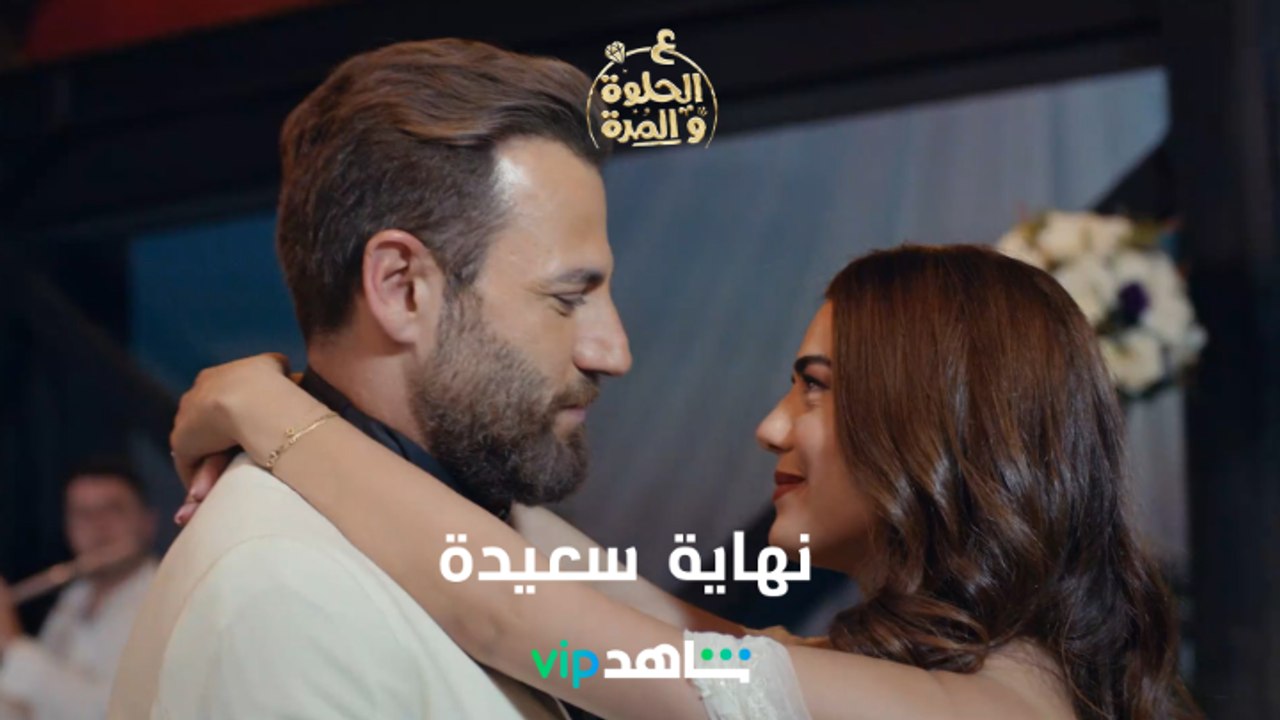 نهاية سعيدة | ع الحلوة والمرة | شاهدVIP