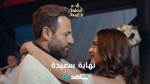 نهاية سعيدة | ع الحلوة والمرة | شاهدVIP