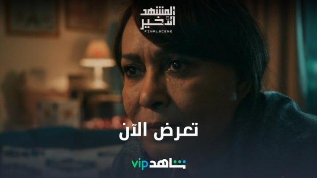 كأس العالم l المشهد الأخير l شاهد VIP