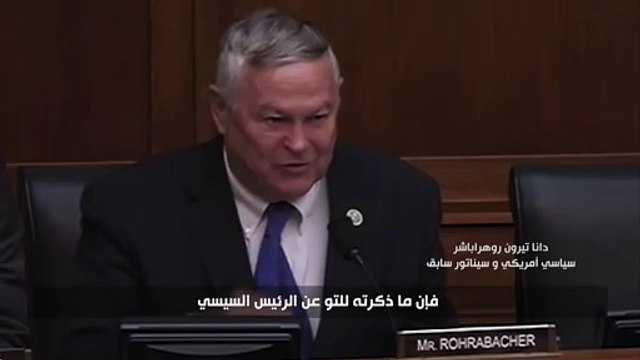 التحدى.. شهادات بعيون الآخرين .. إشادة سيناتور أمريكى سابق بجهود الرئيس فى مكافحة الإرهاب