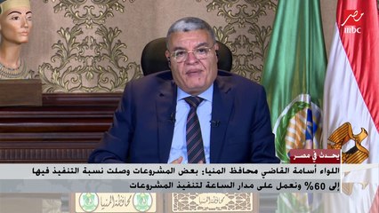 محافظ المنيا : هناك 1800 مشروع داخل المحافظة في مشروع حياة كريمة على مدار الساعة