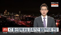 KT 통신장애 보상 조회기간 월말까지로 연장