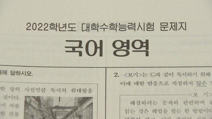 "국어 작년과 비슷하거나 약간 쉬워...9월 모평보다 어려워" / YTN