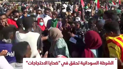 ...لوقف العنف ضد المتظاهرين . الشرطة السودا...