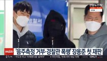 '음주측정 거부·경찰관 폭행' 장용준 첫 재판