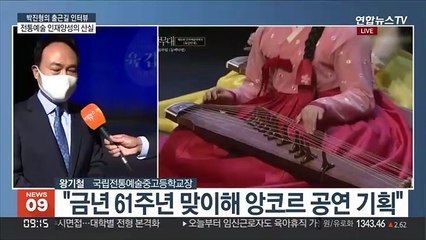 [출근길 인터뷰] 국립전통예고, 개교 60주년 앙코르 공연…'국악 세계화'