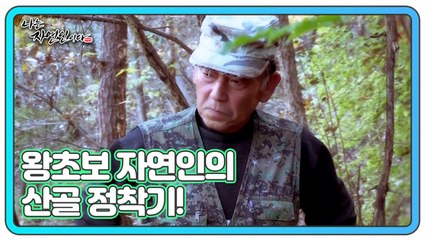 입산 1년 차, 왕초보 자연인의 산골 정착기! 나는 자연인이다 479회 예고