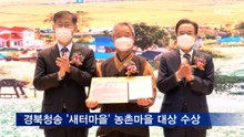 경북청송 '새터마을' 농촌마을 가꾸기 대상 수상