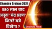 Lunar Eclipse 2021: 580 साल बाद आज लगने जा रहा अनूठा Chandra Grahan, जानें खासियत | वनइंडिया हिंदी