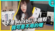 iPhone 透明殼哪裡找？Moxbii 極空戰甲第六代真的不變黃 防撞能力再升級 從機車噴飛也挺得住？