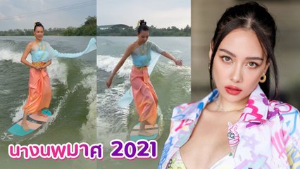 สุดปัง ! แซมมี่ ฉีกกฎสาวงามอย่างไทย จัดเต็มลุคนางนพมาศเล่นเวกบอร์ด