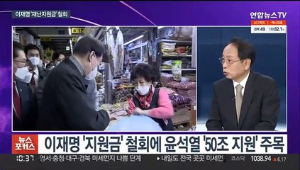 [뉴스포커스] 이재명 "재난지원금 철회·특검 수용"…윤석열 '선대위 진통'