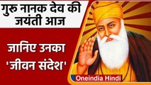 Guru Nanak Dev Jayanti 2021:  प्रकाश पर्व आज, जानें Guru Nanak Dev ji का संदेश | वनइंडिया हिंदी