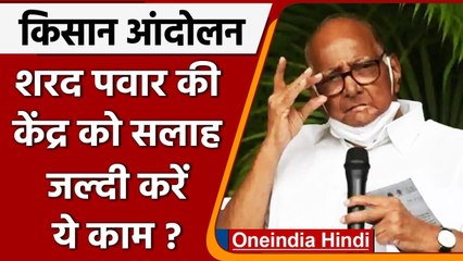Farmers Protrst: Sharad Pawar ने किसानों के साथ बातचीत के लिए केंद्र को दी ये सलाह | वनइंडिया हिंदी