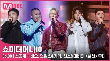 [8회/선공개] 비오, 던밀스&카키, 신스&태버의 〈본선〉 무대 미리보기 | 오늘 밤 11시