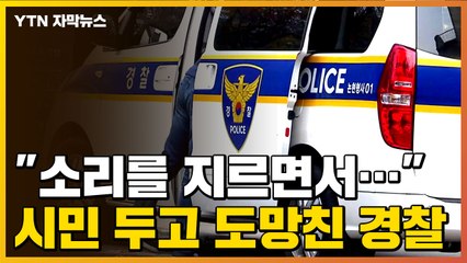 [자막뉴스]  "소리를 지르면서..." 흉기 난동 현장에 시민 두고 도망친 경찰 / YTN