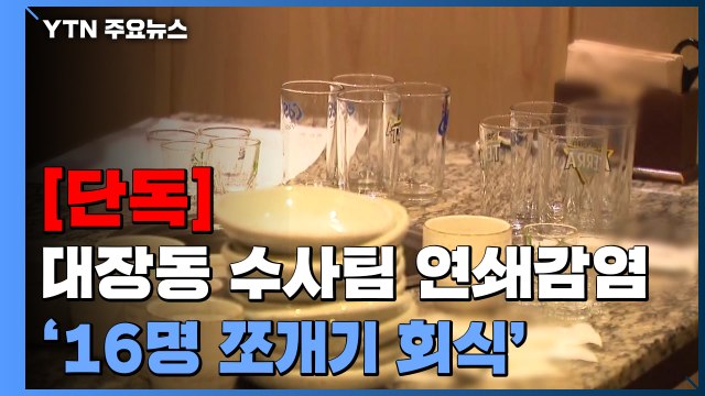 [단독] 대장동 수사팀, 연쇄감염 직전 '16명 쪼개기 회식'...수사에 '치명타' / YTN