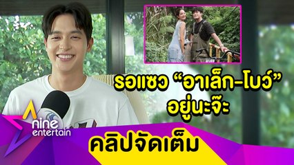 ฮั่นแน่! “เจมส์จิ” รอแซวรักหวานแหวว “อาเล็ก-โบว์”  (คลิปจัดเต็ม)