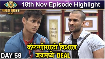 Bigg Boss Marathi 3 | 18th Nov Episode Highlight | कॅप्टन्सीसाठी विशाल - जयमध्ये Deal | Colors Marathi