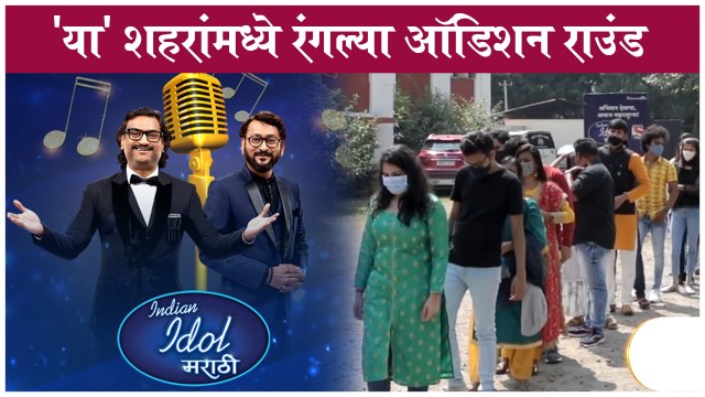 Indian Idol Marathi | या शहरांमध्ये रंगल्या ऑडिशन राउंड | Sony Marathi