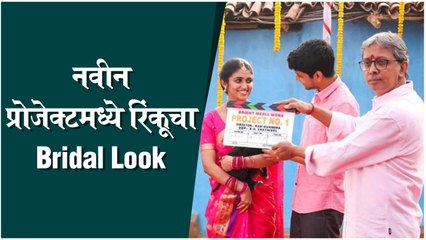 Rinku Rajguru | नवीन प्रोजेक्टमध्ये रिंकूचा Bridal Look